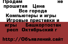 Продам Sony PlayStation 3 не прошитая › Цена ­ 7 990 - Все города Компьютеры и игры » Игровые приставки и игры   . Башкортостан респ.,Октябрьский г.